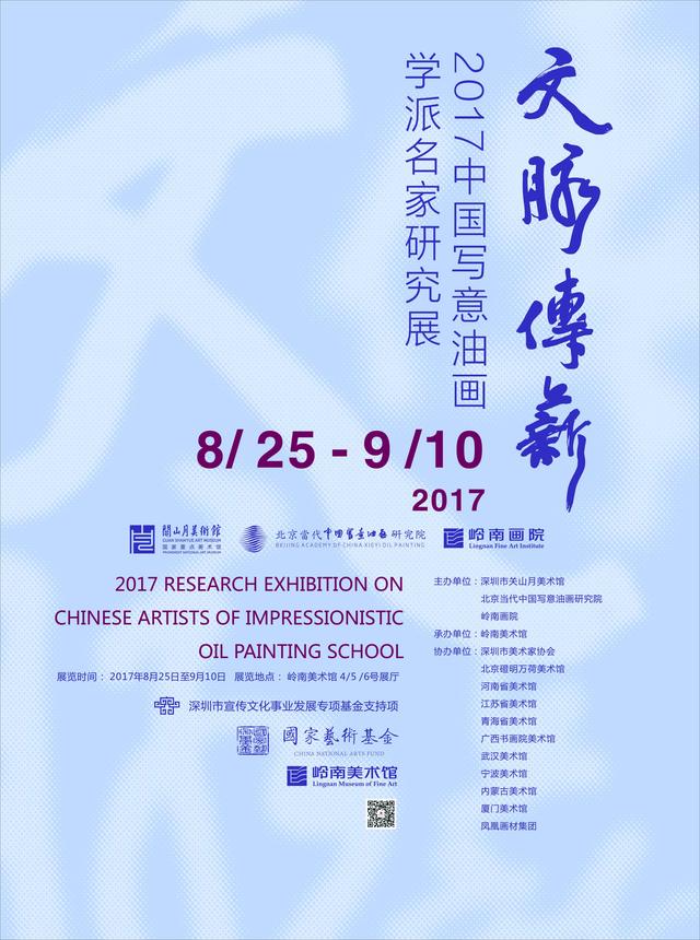 “文脈傳薪——2017中國(guó)寫意油畫學(xué)派名家研究展”在嶺南美術(shù)館展出