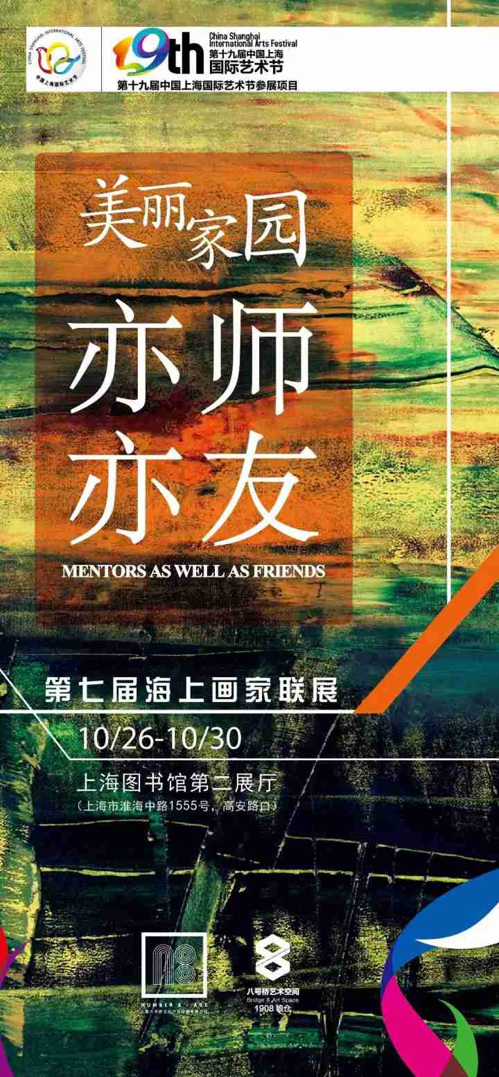 展訊丨美麗家園——亦師亦友第七屆海上畫家聯(lián)展本周四于上海圖書館開幕