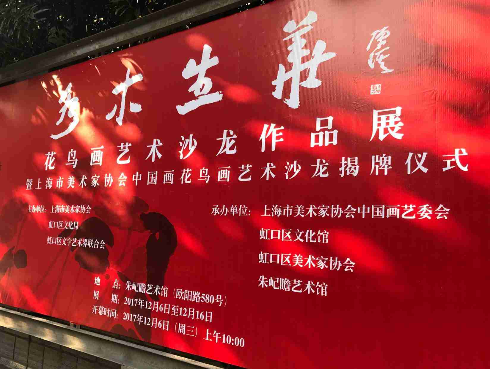 “水木生華”花鳥畫藝術沙龍作品展暨上海市美術家協(xié)會中國畫花鳥畫藝術沙龍揭牌儀式成功舉行