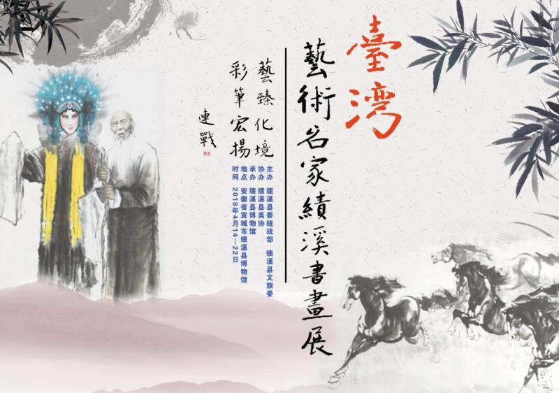 臺(tái)灣藝術(shù)名家績(jī)溪書(shū)畫(huà)展–連戰(zhàn)題