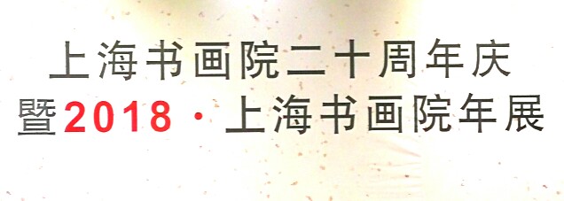 【中國美術(shù)家書法家藝術(shù)網(wǎng)快訊】上海書畫院二十周年慶，暨2018.上海書畫院年展