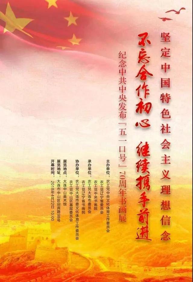 【中國美術(shù)家書法家藝術(shù)網(wǎng)】快訊，“不忘合作初心，繼續(xù)攜手前進”——紀(jì)念中共中央發(fā)布“五一口號”70周年書畫展開幕