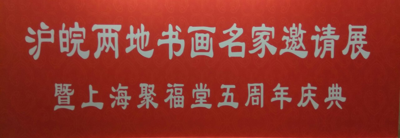 【中國(guó)美術(shù)家書法家藝術(shù)網(wǎng)】快訊，滬皖兩地書畫名家邀請(qǐng)展