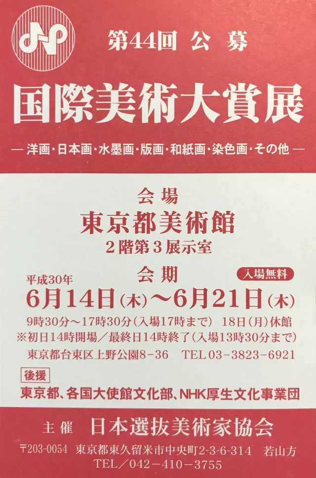 藝術(shù)資訊| 第44回 公募——日本國(guó)際美術(shù)大賞展