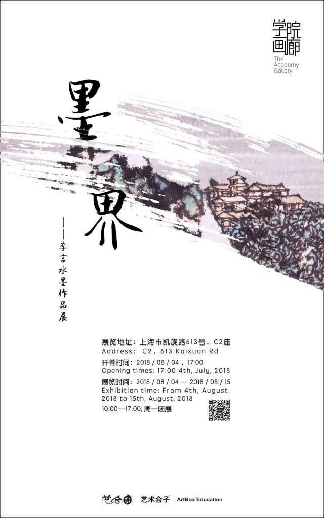 【中國(guó)美術(shù)家書法家藝術(shù)網(wǎng)】快訊，墨界 / 李言水墨作品展