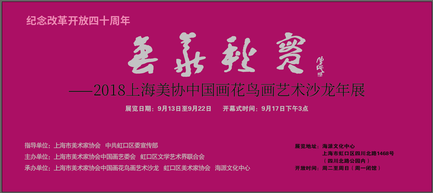 《花鳥畫沙龍年展》紀念改革開放四十周年《春華秋實》——2018上海市美術家協(xié)會中國畫花鳥畫藝術沙龍年展【中國美術家書法家藝術網(wǎng)】快訊