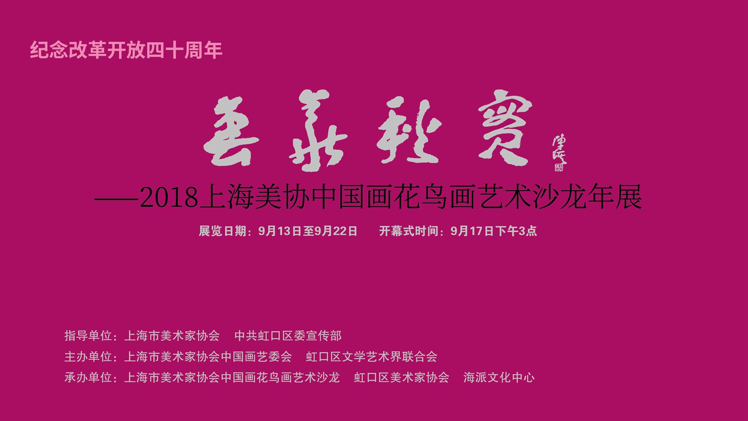 【中國美術家書法家藝術網(wǎng)】訊，“上海美協(xié)花鳥畫沙龍年度展”昨天下午三點鐘在上海海派文化中心隆重開幕