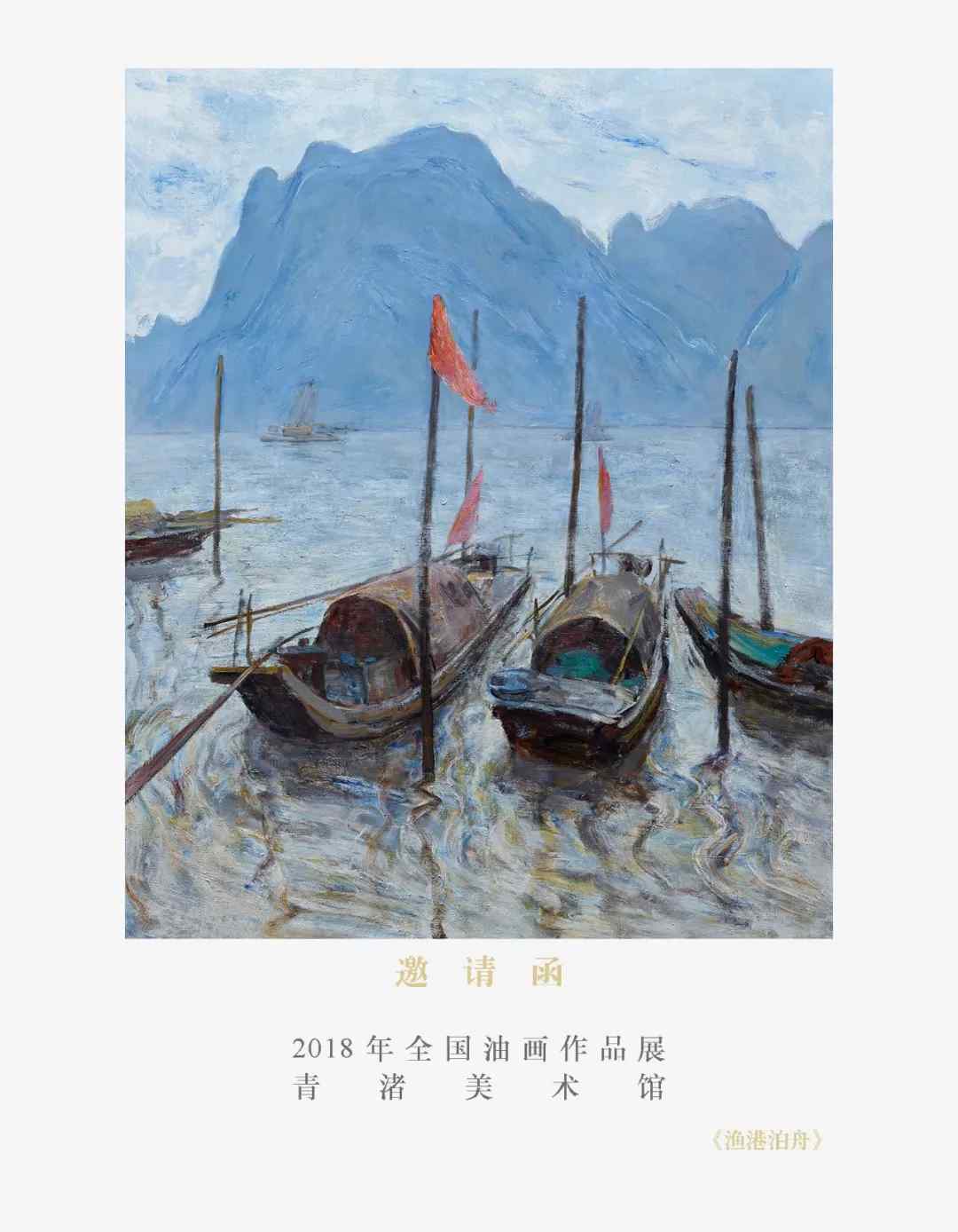 2018年全國油畫作品展將于11月18日下午1點58分在青渚美術(shù)館正式開幕(三)