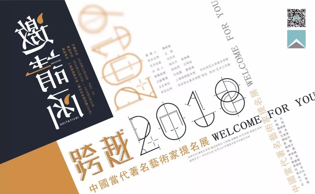 開幕預告|跨越2018 — 2019 中國當代著名藝術(shù)家提名展