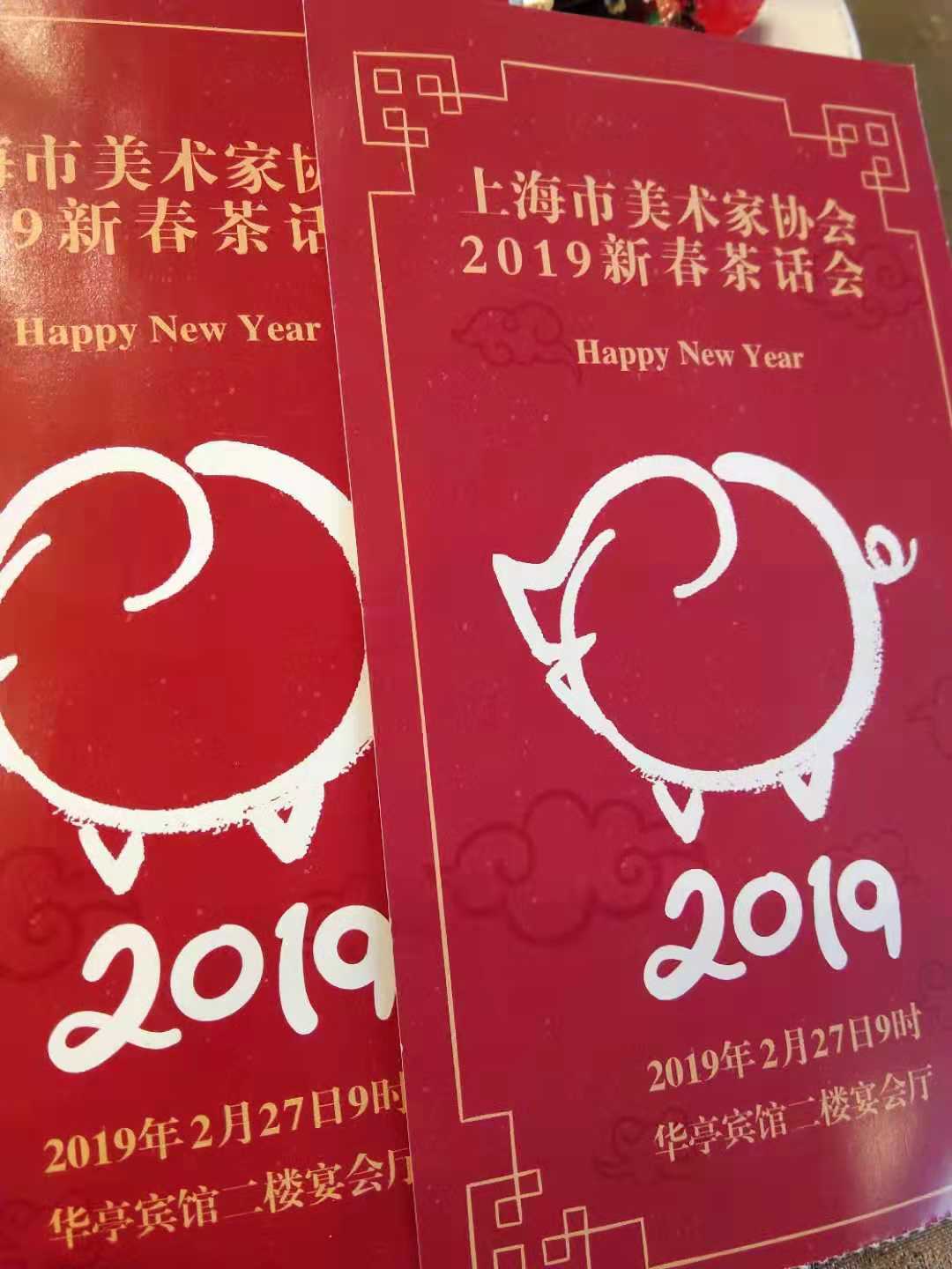 上海市美術家協(xié)會2019新春茶話會