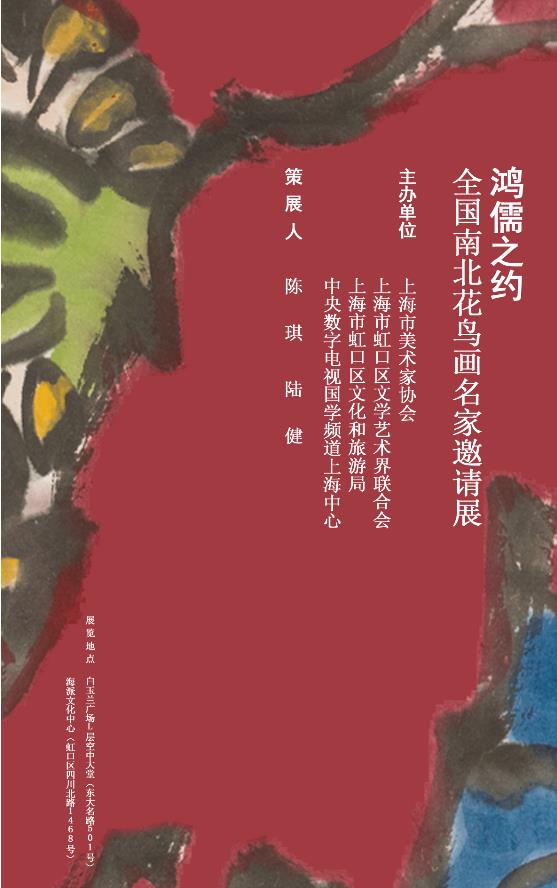 【江宏偉】鴻儒之約——全國南北花鳥畫名家邀請展【美術家書法家藝術網(wǎng)】