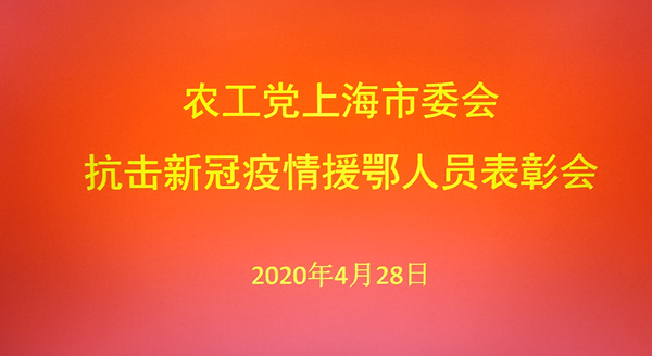 書畫家夏建峰出席由農(nóng)工黨上海市委會召開的“抗擊新冠疫情援鄂醫(yī)務(wù)工作者表彰會”