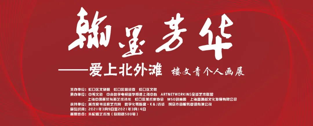 樓文青個人畫展“瀚墨芳華——愛上北外灘”在朱屺瞻藝術館日前舉行