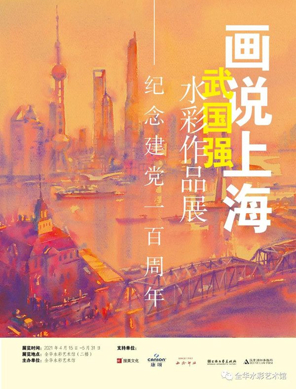 【展覽預(yù)告】 “畫說上?！蔽鋰鴱?qiáng)水彩作品展