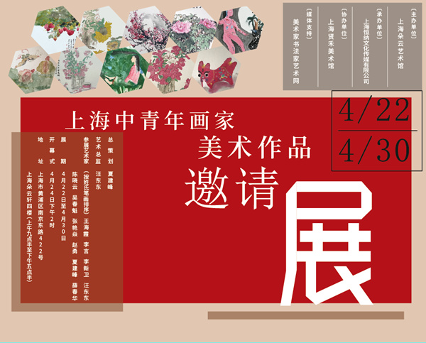 上海中青年畫家美術(shù)作品邀請展