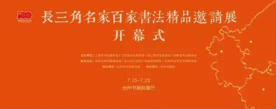 長三角名家百家書法精品邀請展暨全國長三角書學研討會在臺州舉行