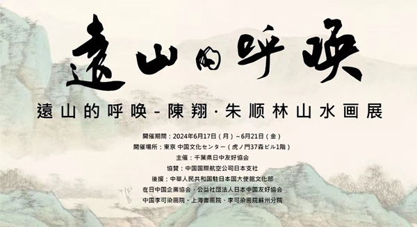 一場內(nèi)心與遠(yuǎn)山的對(duì)話 ——陳翔 · 朱順林山水畫展